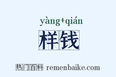 样钱是什么意思的图片